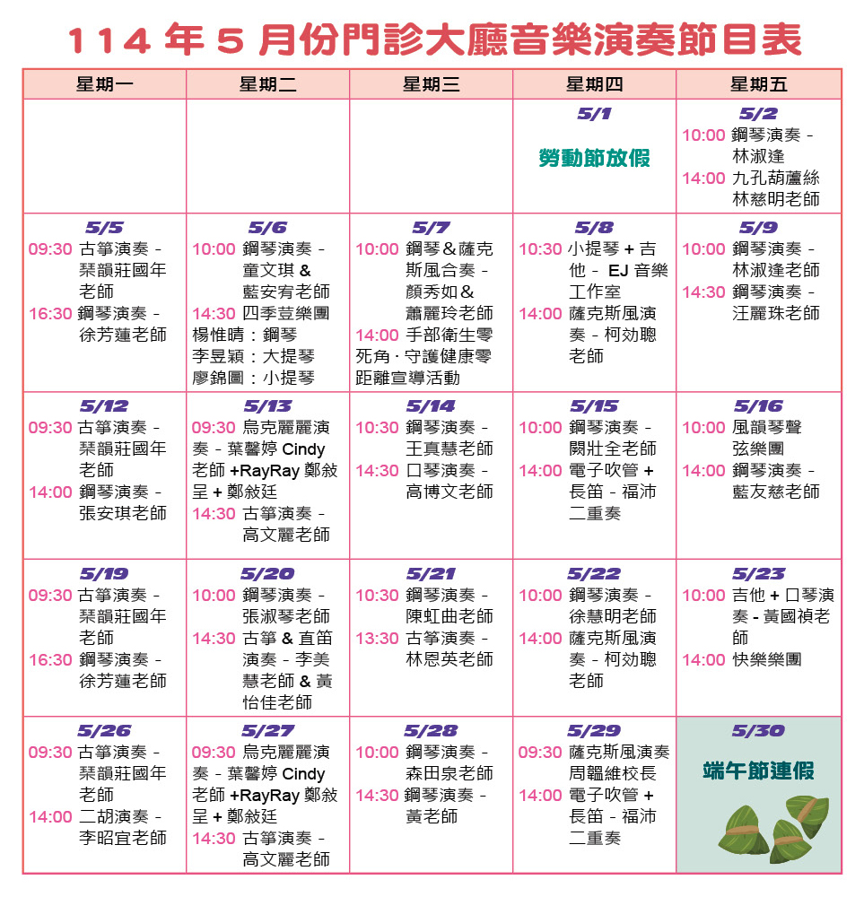 114年5月份門診大廳音樂演奏節目表